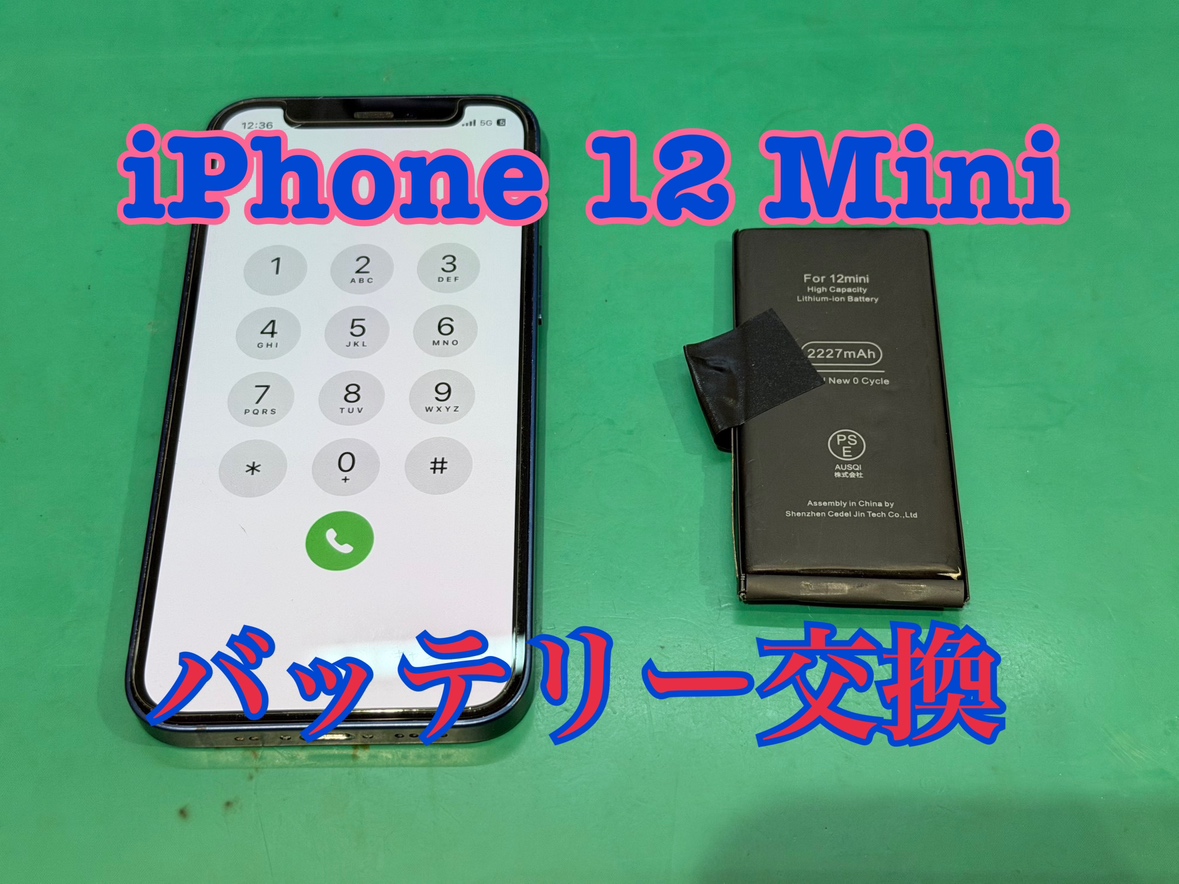 iPhone12mini（アイフォン12mini）のバッテリー交換修理ならデータそのまま、即日修理の「スマホ修理工房渋谷店」へ！